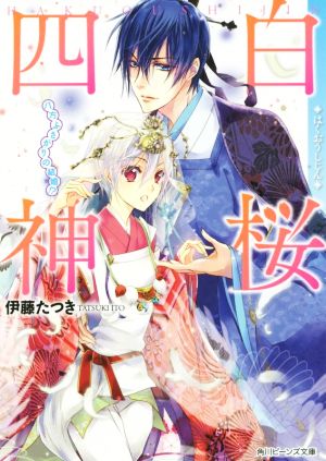 白桜四神 八方ふさがりの結婚! (角川ビーンズ文庫) 伊藤 たつき; 硝音 あや