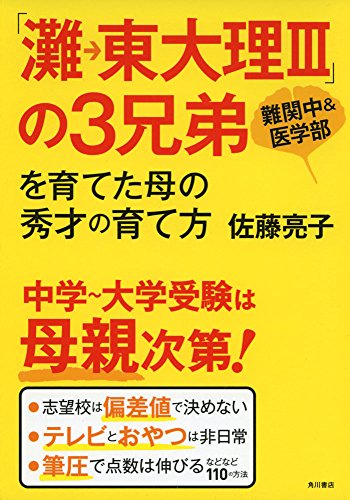 「灘→東大理III」の3兄弟を育てた母の秀才の育て方 [Dec 20， 2014] 佐藤 亮子