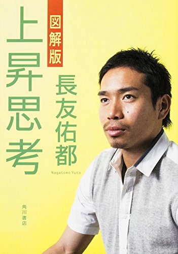 図解版 上昇思考 [Jan 21， 2015] 長友 佑都