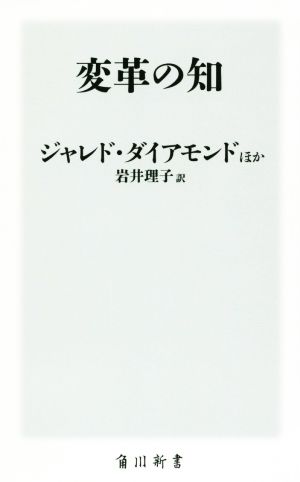 変革の知 (角川新書) ジャレド・ダイアモンド ダニエル・ピンク アダム・グラント セス・ゴーディン フィル・リービン ヤン・チップチェイス ジョン・ライス アニタ・エルバース 趙 玉平 マイケル・モーリッツ ボリス・グロイスバーグ テレサ・アマビール オリビア・ラム ブルクハート・シュベンカー ケビン・ファイギ カリム・ラシッド マイケル・ノートン ロルフ・ドベリ 田坂 広志; 岩井 理子