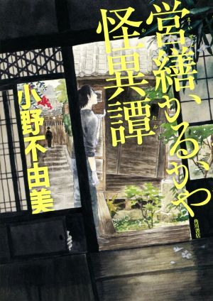 営繕かるかや怪異譚 [Dec 01， 2014] 小野 不由美