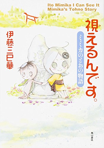視えるんです。 ミミカのとおの物語 (幽BOOKS) [Dec 11， 2014] 伊藤 三巳華