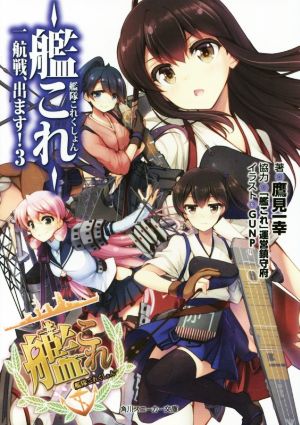 艦隊これくしょん ‐艦これ‐ 一航戦、出ます! (3) (角川スニーカー文庫) 鷹見 一幸 GUNP; 「艦これ」運営鎮守府