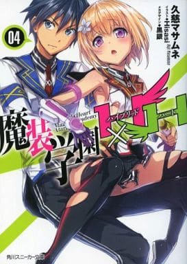 魔装学園H×H (4) (角川スニーカー文庫) 久慈 マサムネ Hisasi; 黒銀