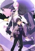 Fate/Prototype 蒼銀のフラグメンツ (3) [Mar 26， 2015] 桜井 光 中原; TYPE-MOON