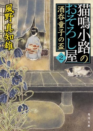猫鳴小路のおそろし屋 2 酒呑童子の盃 (角川文庫) 風野 真知雄