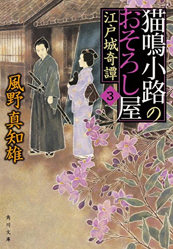 猫鳴小路のおそろし屋 （3） 江戸城奇譚 (角川文庫) [May 23， 2015] 風野 真知雄