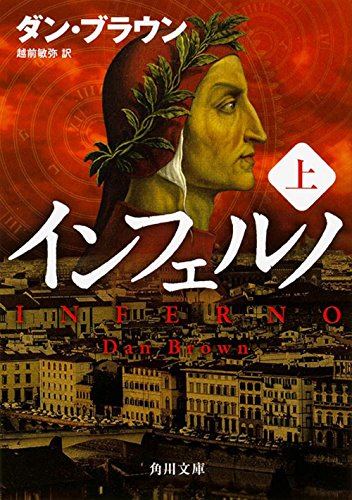 インフェルノ(上) (角川文庫) [Feb 25， 2016] ダン・ブラウン; 越前 敏弥