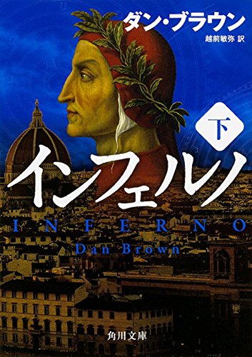 インフェルノ(下) (角川文庫) [Feb 25， 2016] ダン・ブラウン; 越前 敏弥