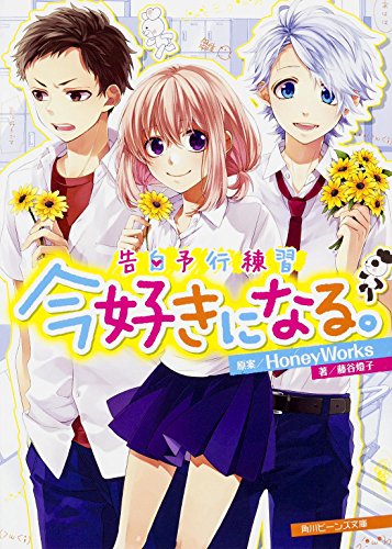 告白予行練習 今好きになる。 (角川ビーンズ文庫) [Jul 01， 2015] 藤谷 燈子 ヤマコ; HoneyWorks