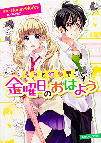 告白予行練習 金曜日のおはよう (角川ビーンズ文庫) [Oct 01， 2016] HoneyWorks 藤谷 燈子; ヤマコ