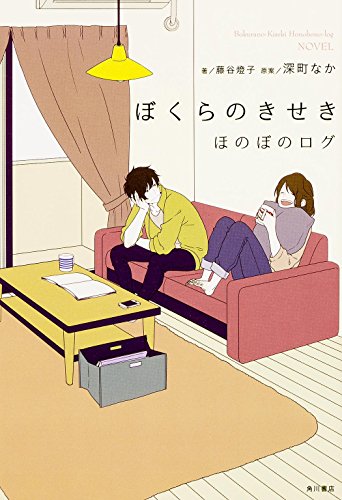 ぼくらのきせき ほのぼのログ [Mar 14, 2015] 藤谷 燈子; 深町 なか