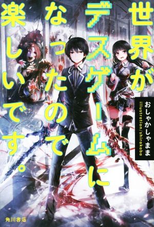 世界がデスゲームになったので楽しいです。 おしゃかしゃまま; shirakaba