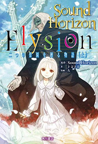 Elysion 二つの楽園を廻る物語 (上) [Feb 14， 2015] 十文字青; Sound Horizon
