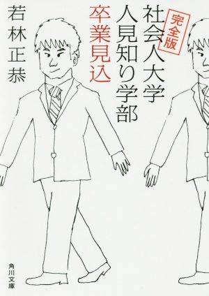 完全版 社会人大学人見知り学部 卒業見込 (角川文庫) [Dec 25， 2015] 若林 正恭
