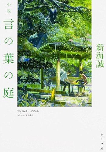 小説 言の葉の庭 (角川文庫) [Feb 24， 2016] 新海 誠