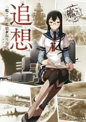 追想 -「艦これ」艦娘と振り返る- (角川文庫) [Jun 18， 2016] 「艦これ」編集部