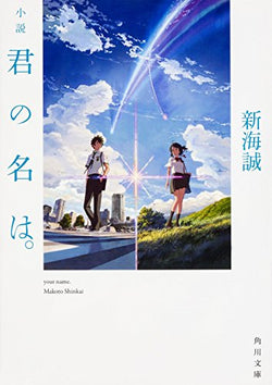 小説 君の名は。 (角川文庫) [Jun 17， 2016] 新海 誠