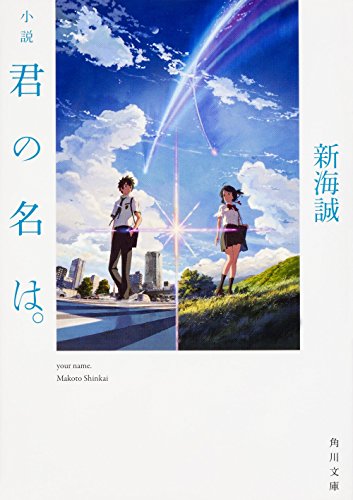小説 君の名は。 (角川文庫) [Jun 17， 2016] 新海 誠
