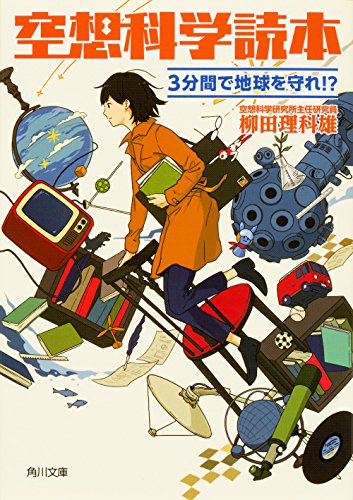 空想科学読本 3分間で地球を守れ! (角川文庫) [Feb 25， 2017] 柳田 理科雄; 近藤 ゆたか