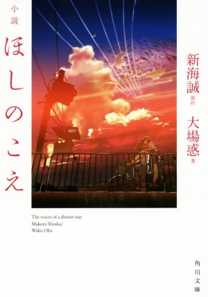 小説 ほしのこえ (角川文庫) [Nov 17， 2016] 大場惑; 新海 誠