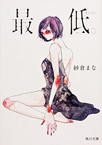 最低。 (角川文庫) [Sep 23， 2017] 紗倉 まな