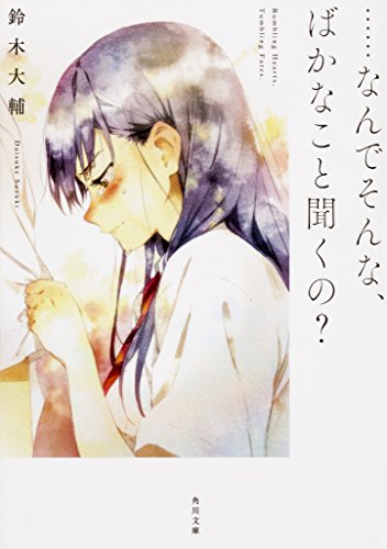 ……なんでそんな、ばかなこと聞くの (角川文庫) [Sep 23， 2017] 鈴木 大輔; 白身魚