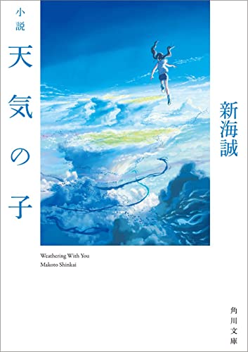 小説 天気の子 (角川文庫) [Jul 18， 2019] 新海 誠
