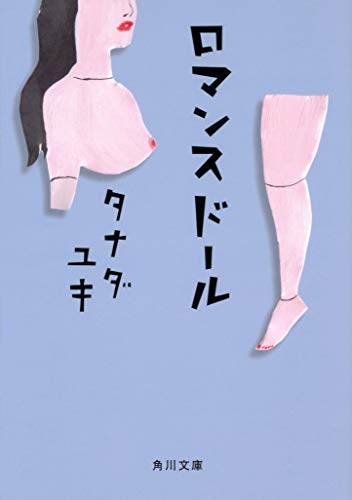 ロマンスドール (角川文庫) [Nov 21， 2019] タナダ ユキ