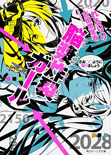 脳漿炸裂ガール さあ○○ように踊りましょう (角川ビーンズ文庫) [Apr 28， 2015] 吉田 恵里香 ちゃつぼ; れるりり
