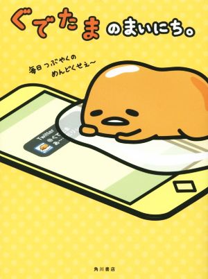 ぐでたまのまいにち。 サンリオ