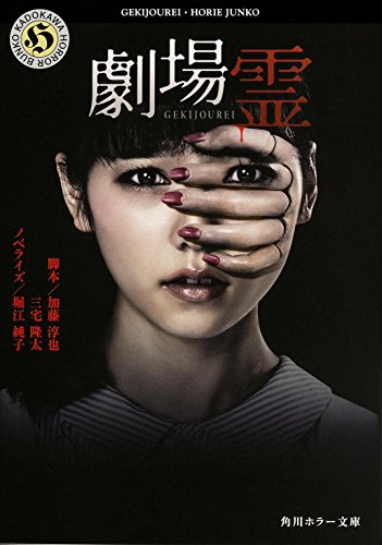 劇場霊 (角川ホラー文庫) [Oct 24， 2015] 加藤 淳也 三宅 隆太; 堀江 純子