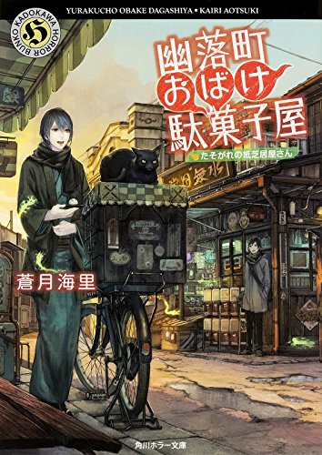 幽落町おばけ駄菓子屋 たそがれの紙芝居屋さん (角川ホラー文庫) [Aug 25， 2015] 蒼月 海里