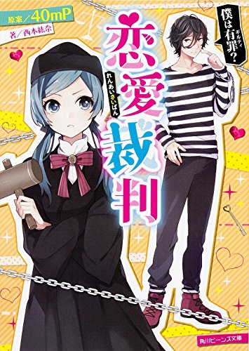 恋愛裁判 僕は有罪 (角川ビーンズ文庫) [May 30， 2015] 西本 紘奈; 40mP
