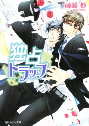 独占トラップ (角川ルビー文庫) 藤崎 都; 蓮川 愛