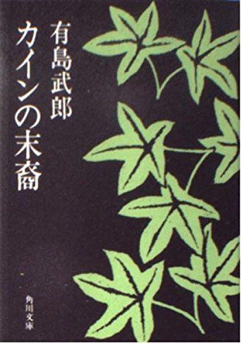 カインの末裔 (角川文庫 緑 29-1) 有島 武郎
