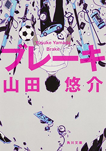 ブレーキ (角川文庫) [Jun 20， 2015] 山田 悠介