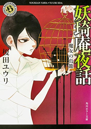 妖奇庵夜話 魔女の鳥籠 (角川ホラー文庫) [Apr 24， 2015] 榎田 ユウリ; 中村 明日美子