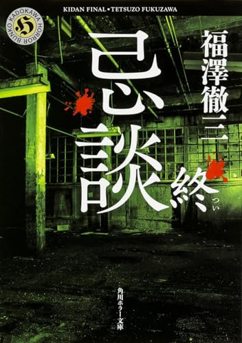 忌談 終 (角川ホラー文庫) 福澤 徹三