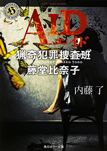 AID 猟奇犯罪捜査班・藤堂比奈子 (角川ホラー文庫) [Aug 22， 2015] 内藤 了