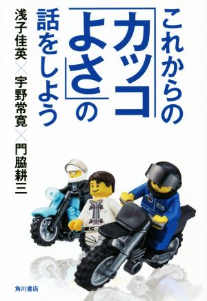 これからの「カッコよさ」の話をしよう (単行本) 浅子佳英 宇野常寛; 門脇耕三