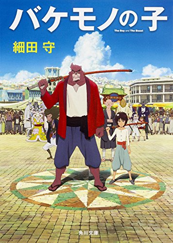 バケモノの子 (角川文庫) [Jun 20， 2015] 細田 守