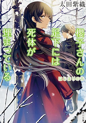 櫻子さんの足下には死体が埋まっている はじまりの音 (角川文庫) [Sep 25， 2015] 太田 紫織