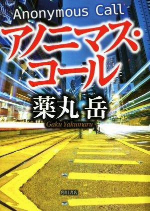 アノニマス・コール [Jun 27， 2015] 薬丸 岳
