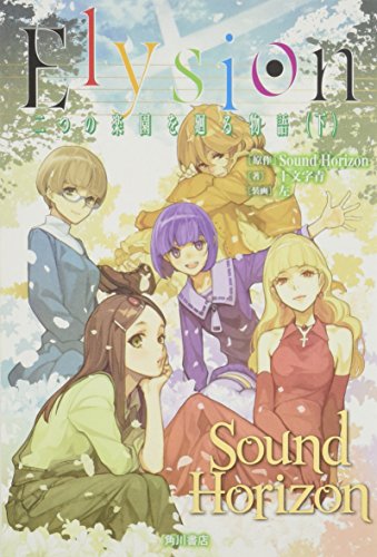Elysion 二つの楽園を廻る物語 (下) [Jun 27， 2015] 十文字 青 左; Sound Horizon