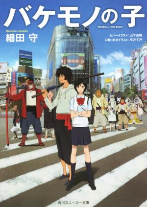 バケモノの子 (角川スニーカー文庫) 細田 守 山下 高明; 平沢 下戸