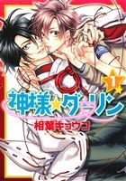 神様☆ダーリン （1） (あすかコミックスCL-DX) [Jul 01， 2015] 相葉 キョウコ