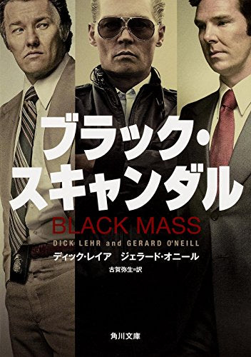 ブラック・スキャンダル (角川文庫) [Dec 25， 2015] ディック・レイア ジェラード・オニール; 古賀 弥生