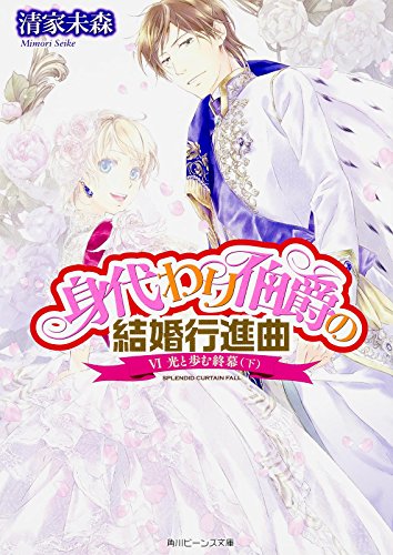 身代わり伯爵の結婚行進曲 (6) 光と歩む終幕 (下) (角川ビーンズ文庫) [Oct 31， 2015] 清家 未森; ねぎし きょうこ