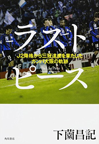 ラストピース J2降格から三冠達成を果たしたガンバ大阪の軌跡 [Jul 17， 2015] 下薗昌記